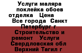 Услуги маляра,поклейка обоев,отделка › Цена ­ 130 - Все города, Санкт-Петербург г. Строительство и ремонт » Услуги   . Свердловская обл.,Верхний Тагил г.
